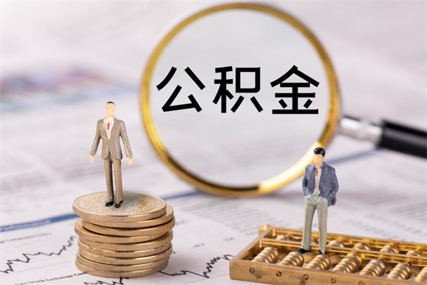 抚州被离职的公积金如何代提（离职公积金代取需要什么材料）