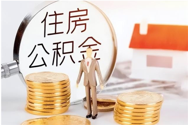 抚州被离职的公积金如何代提（离职公积金代取需要什么材料）