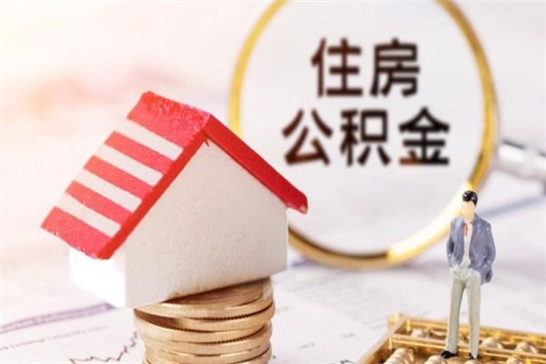 抚州辞职后怎么取住房公积金（辞职了想提取住房公积金 怎么提取）