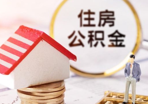 抚州如何取住房公积金（怎么取公积金?）